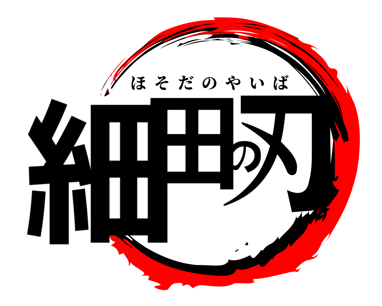 細田の刃 ほそだのやいば