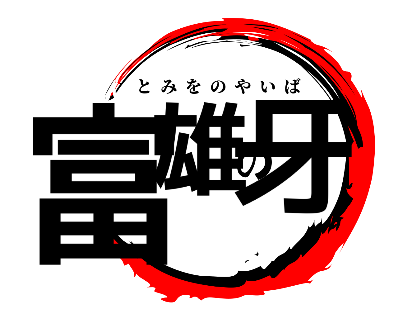 富雄の牙 とみをのやいば