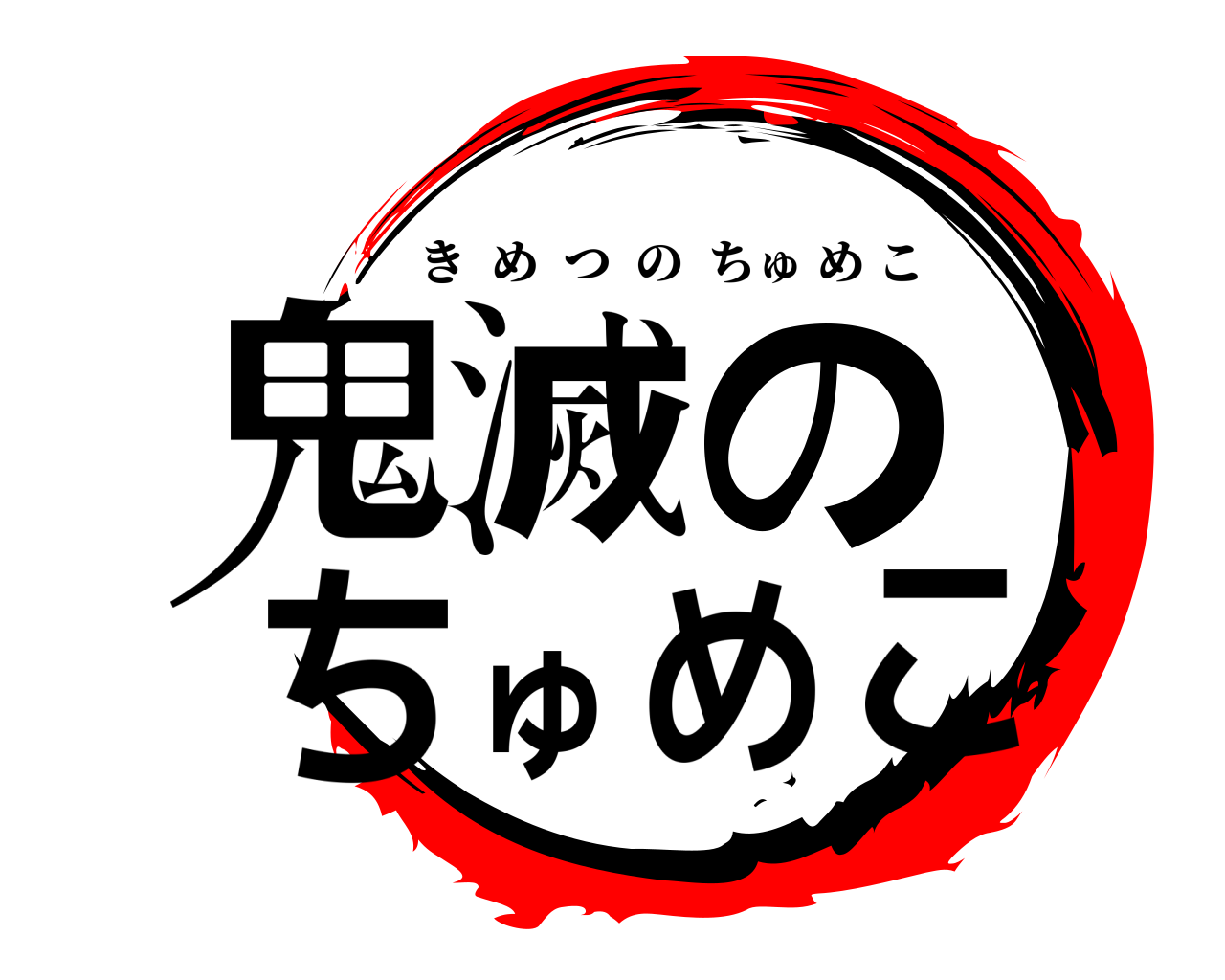 鬼滅のちゅめこ きめつのちゅめこ