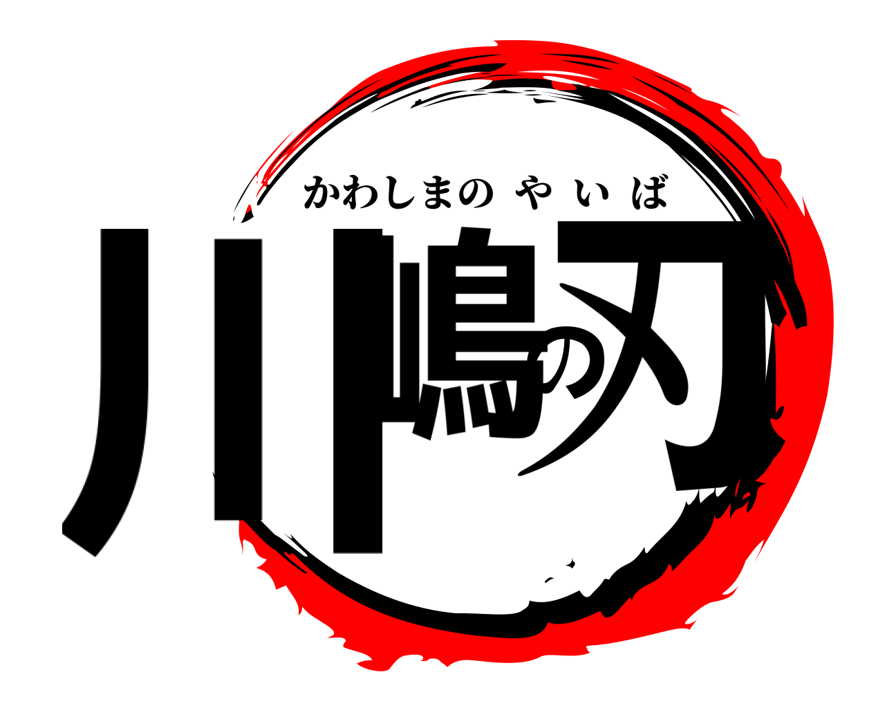 川嶋の刃 かわしまのやいば