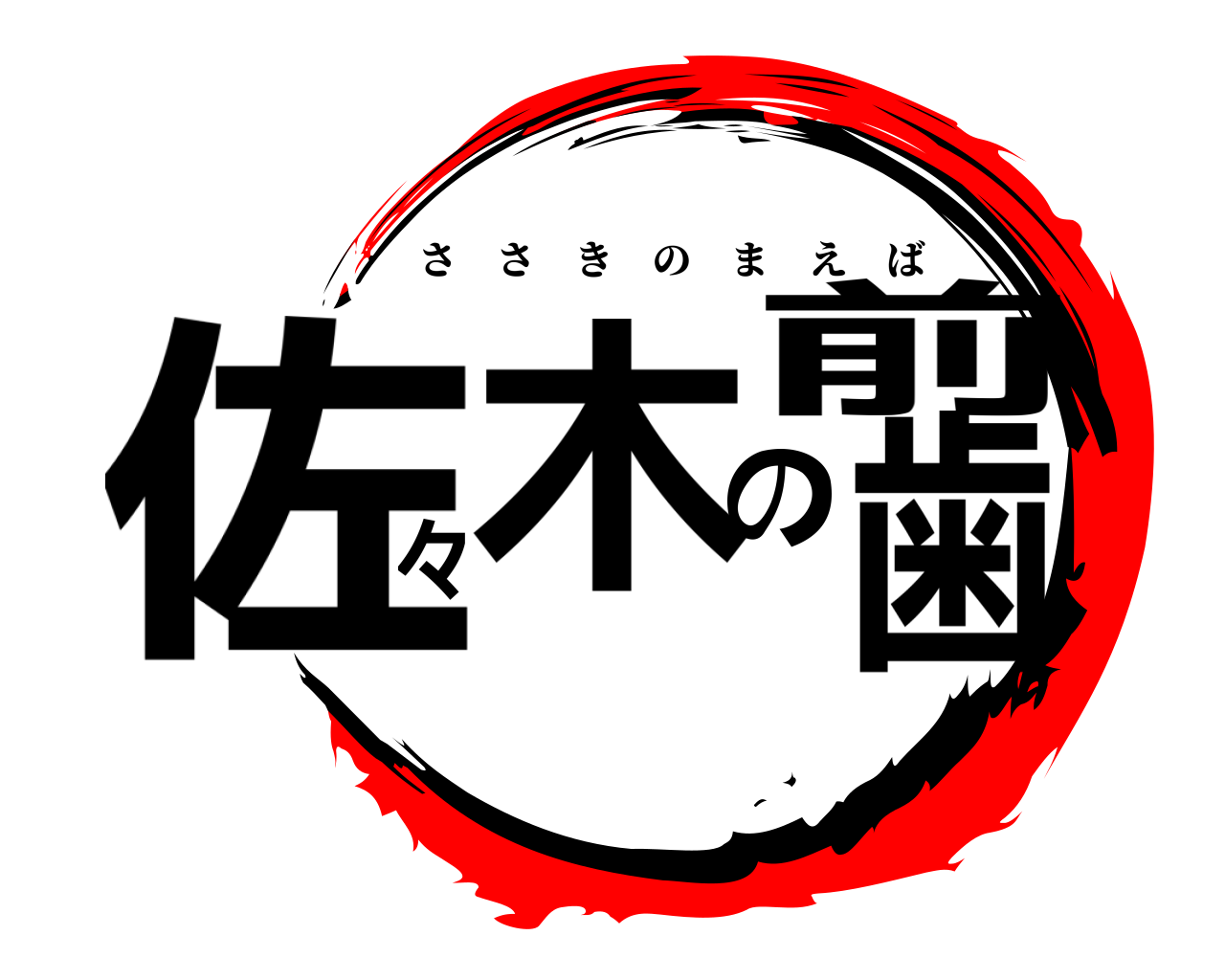 佐々木の前歯 ささきのまえば