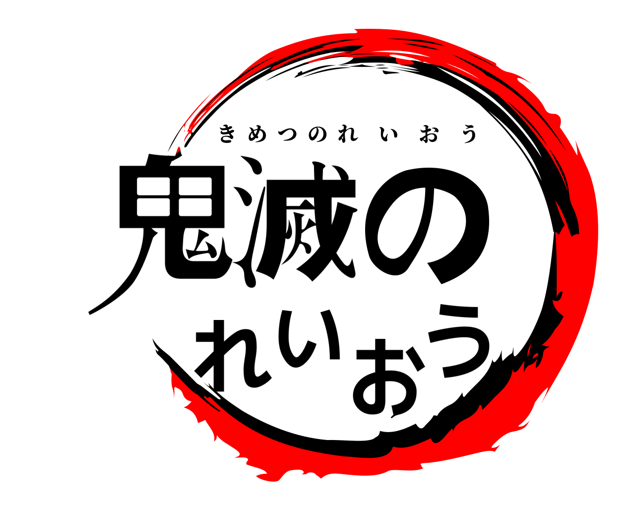 鬼滅のれいおう きめつのれいおう
