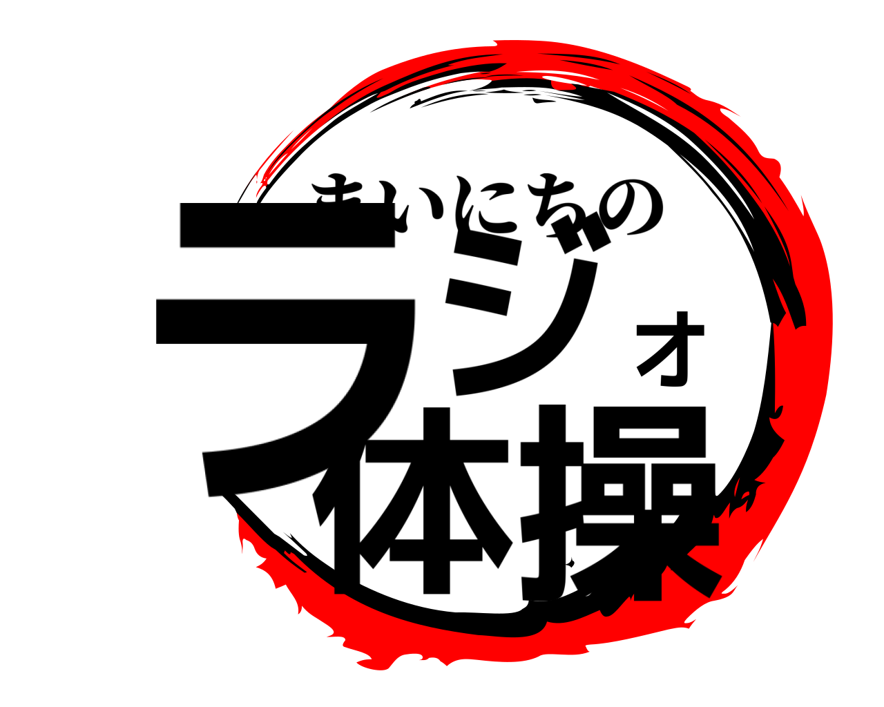 ラジオ体操 まいにちの