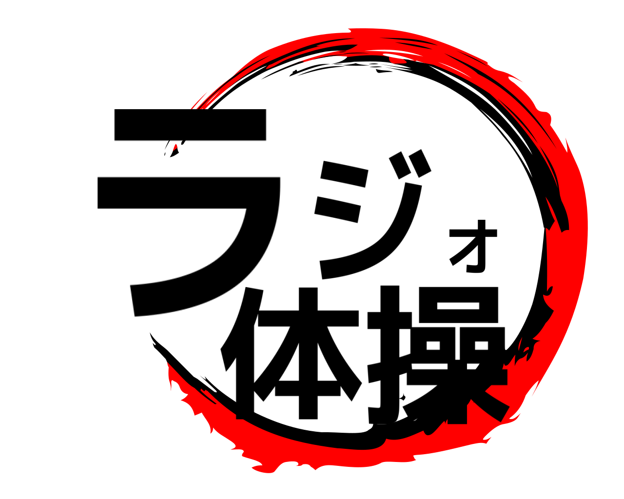 ラジオ体操 