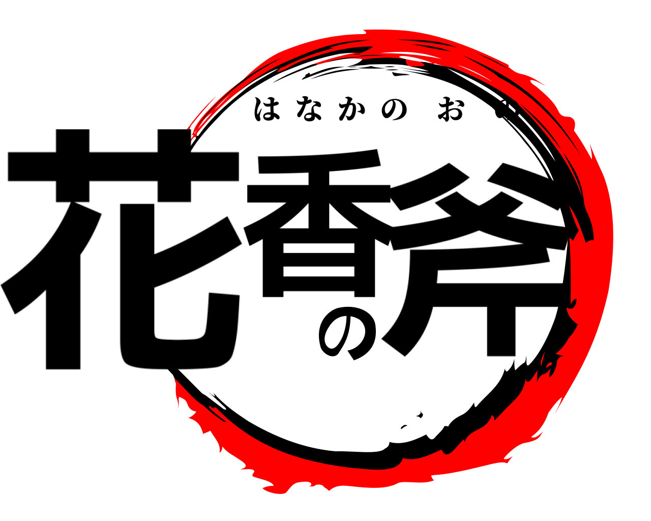 花香の斧 はなかのおの