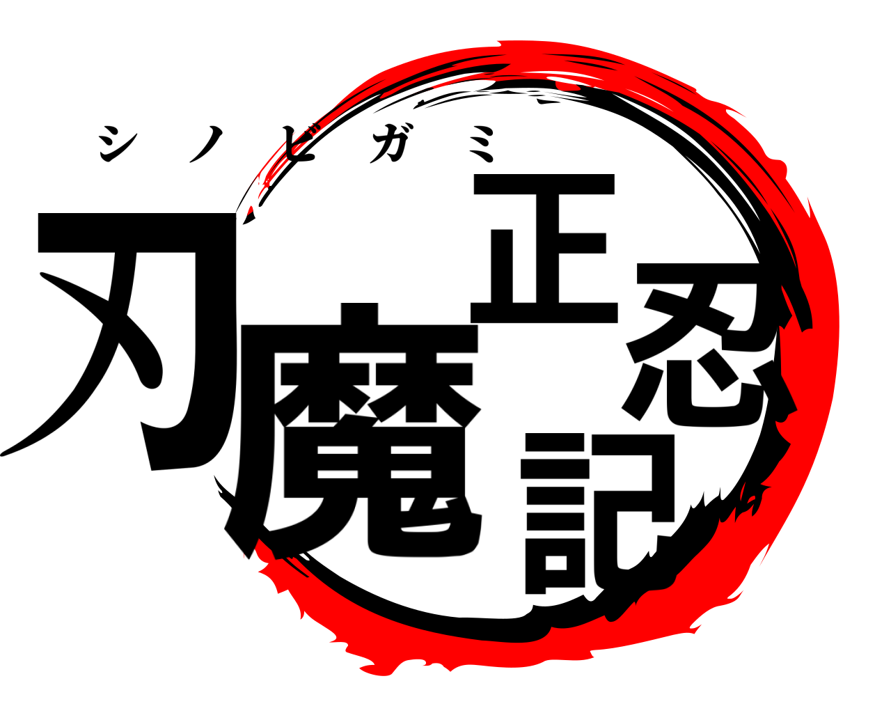 刃魔正忍記 シノビガミ