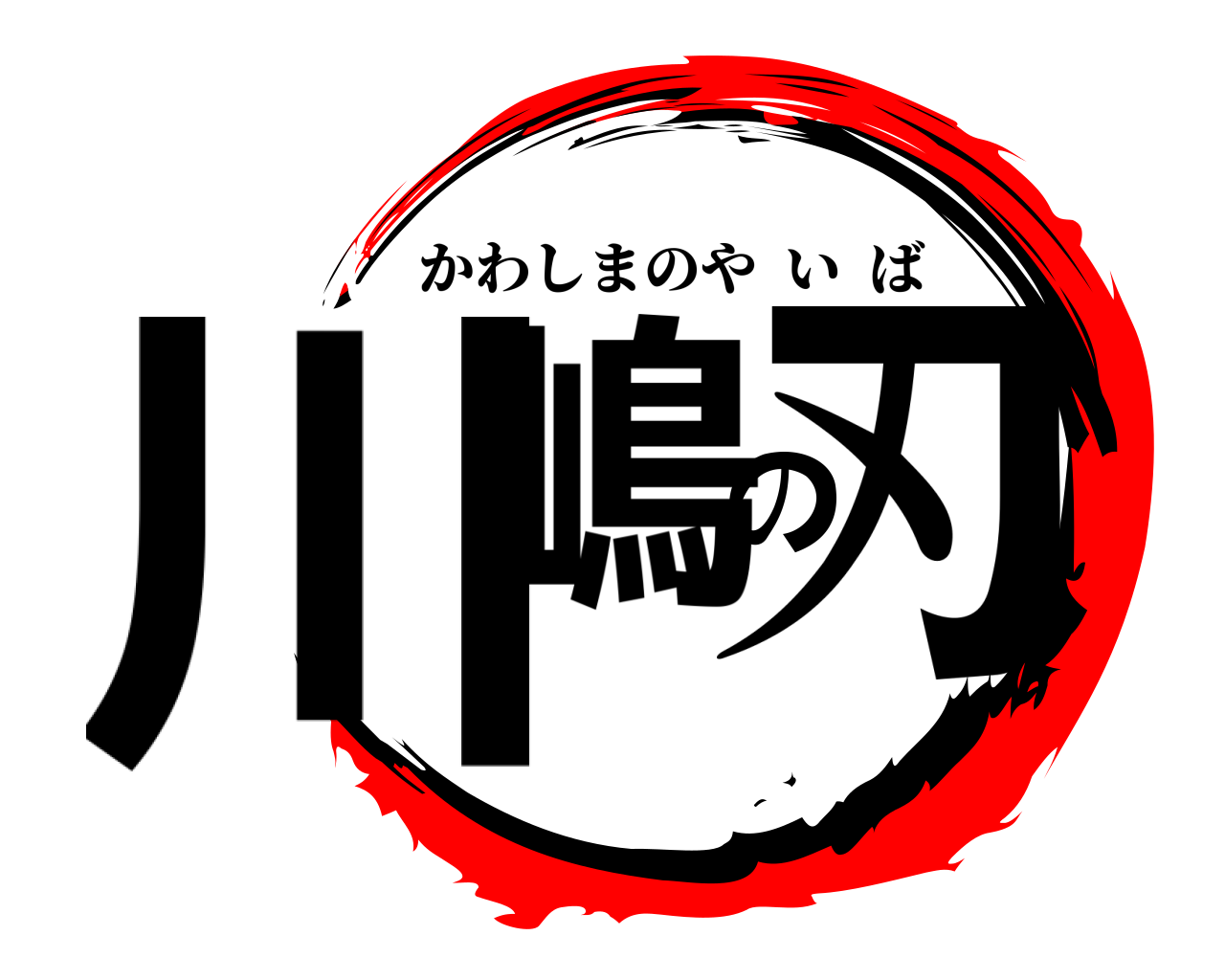 川嶋の刃 かわしまのやいば