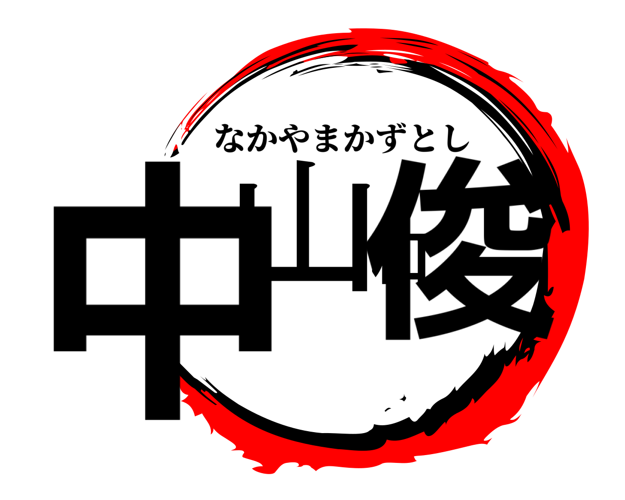 中山和俊 なかやまかずとし