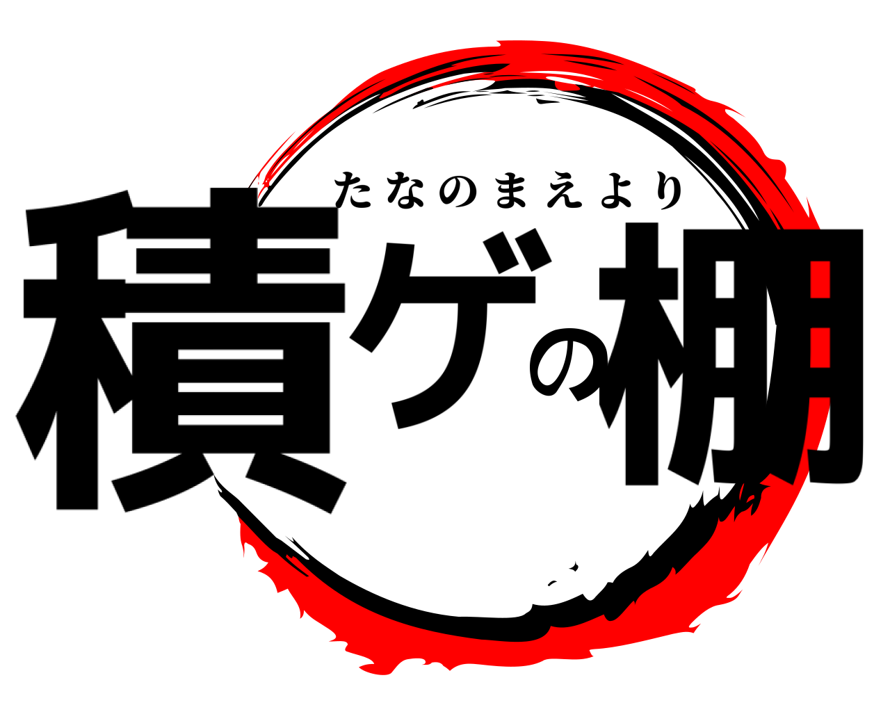 積ゲの棚 たなのまえより
