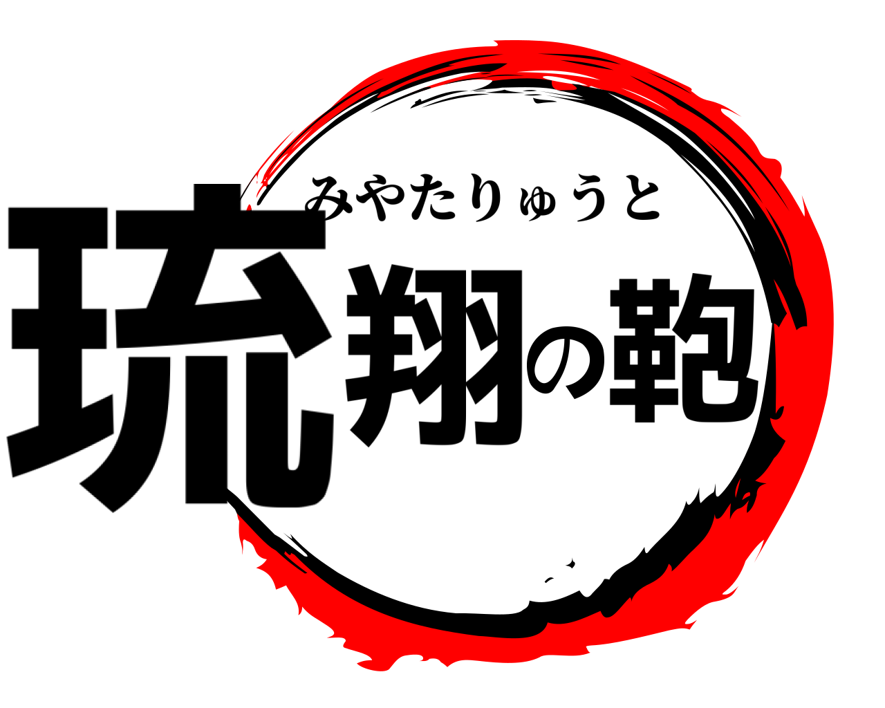 琉翔の鞄 みやたりゅうと