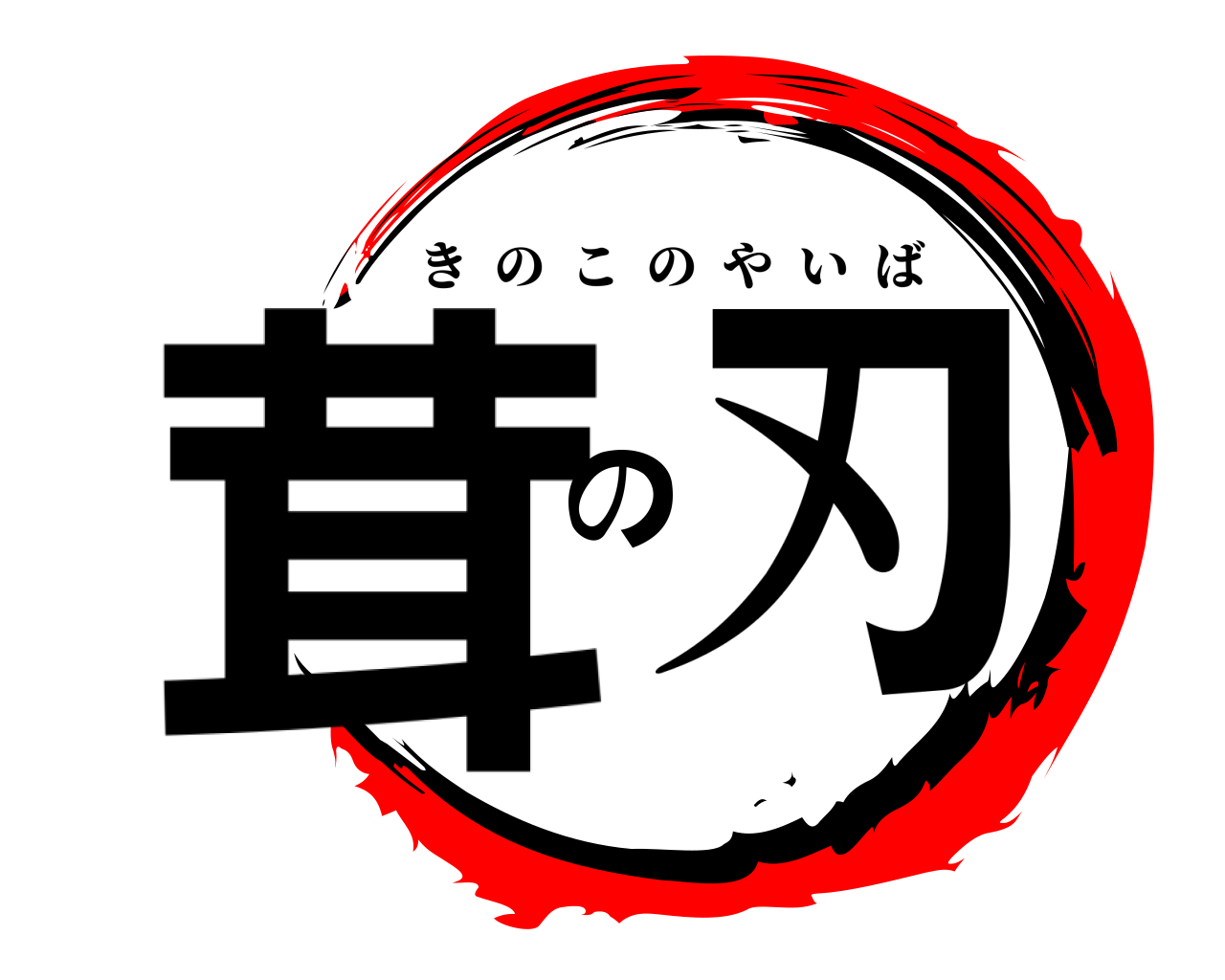 茸の刃 きのこのやいば
