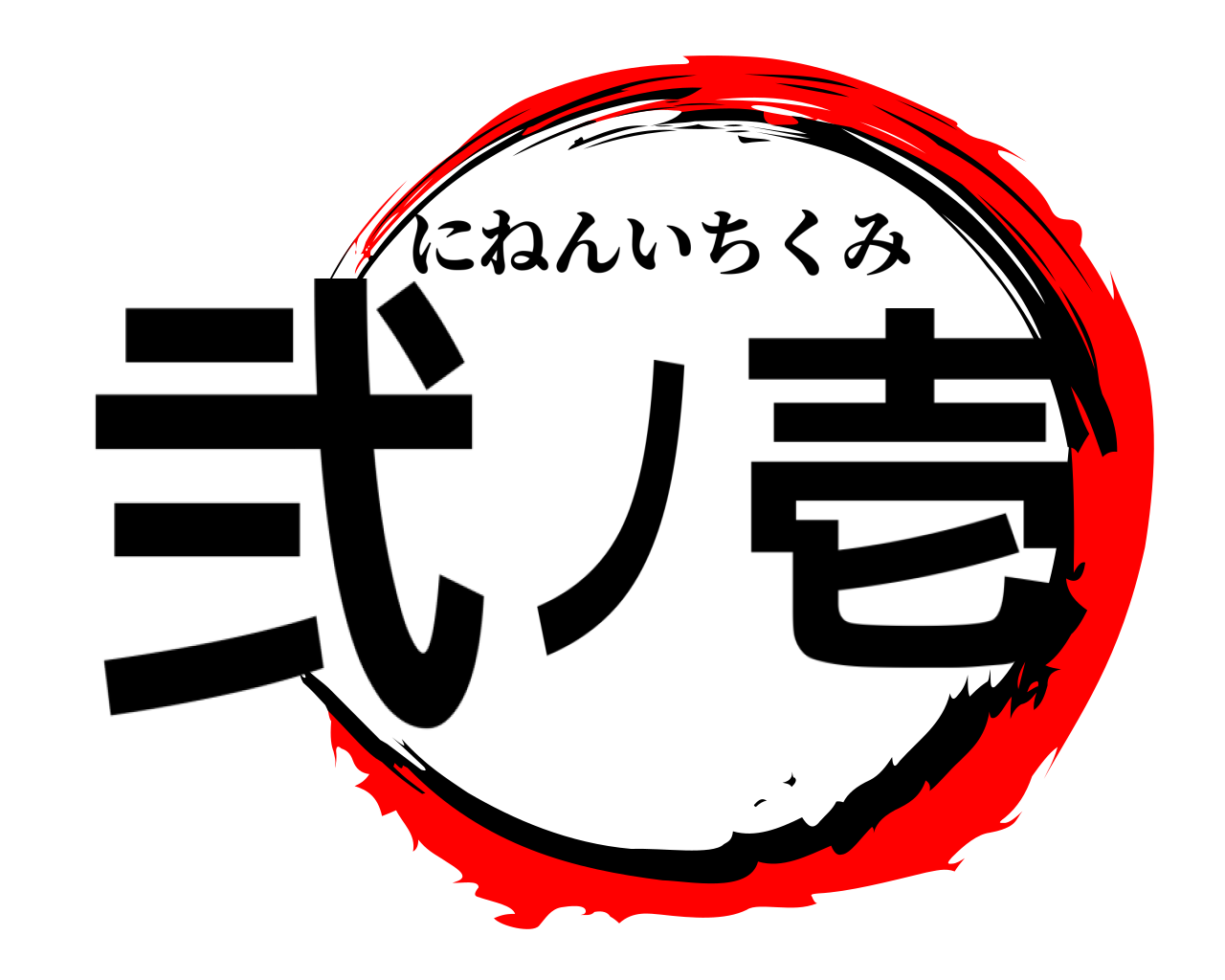 弐ノ壱 にねんいちくみ