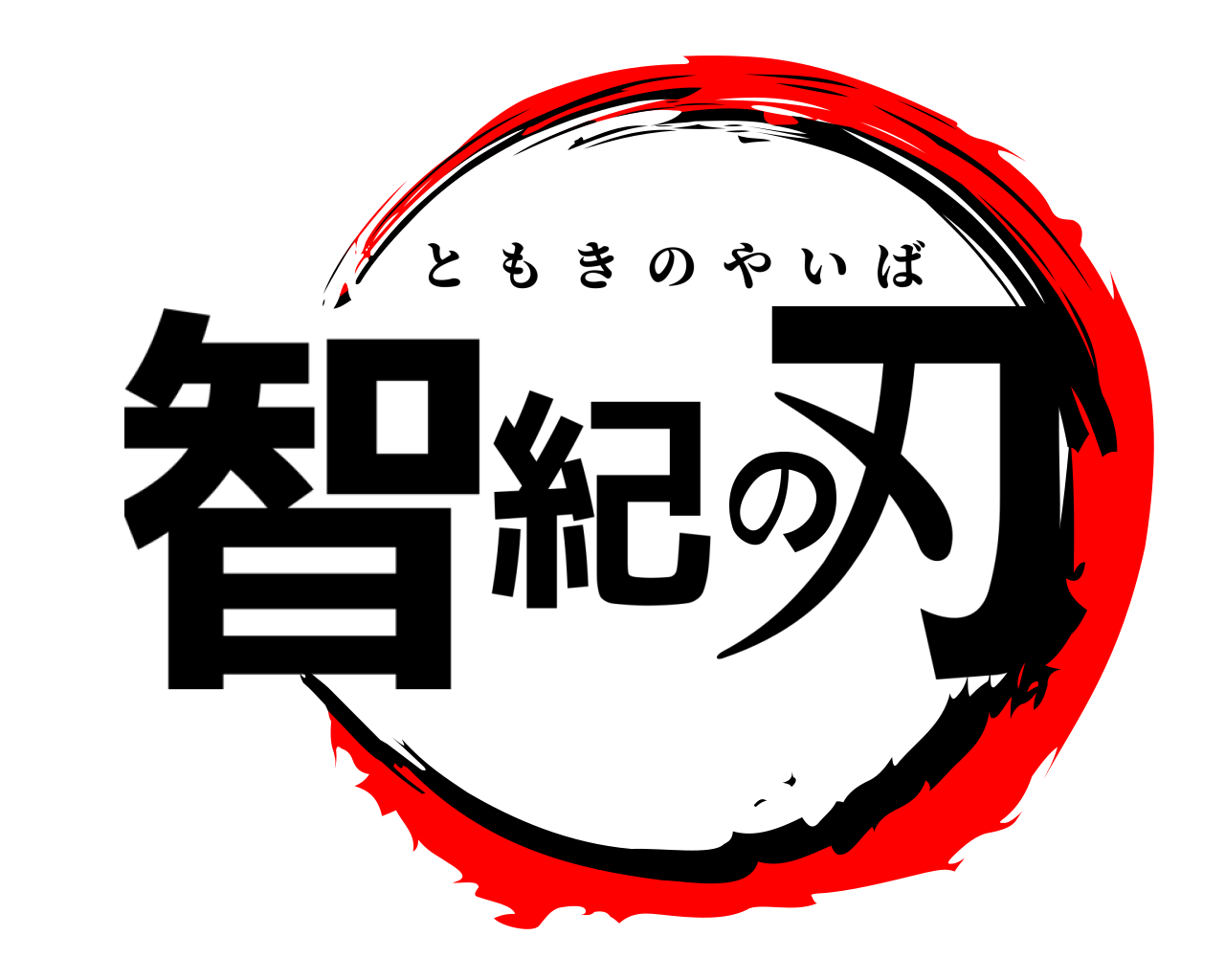 智紀の刃 ともきのやいば