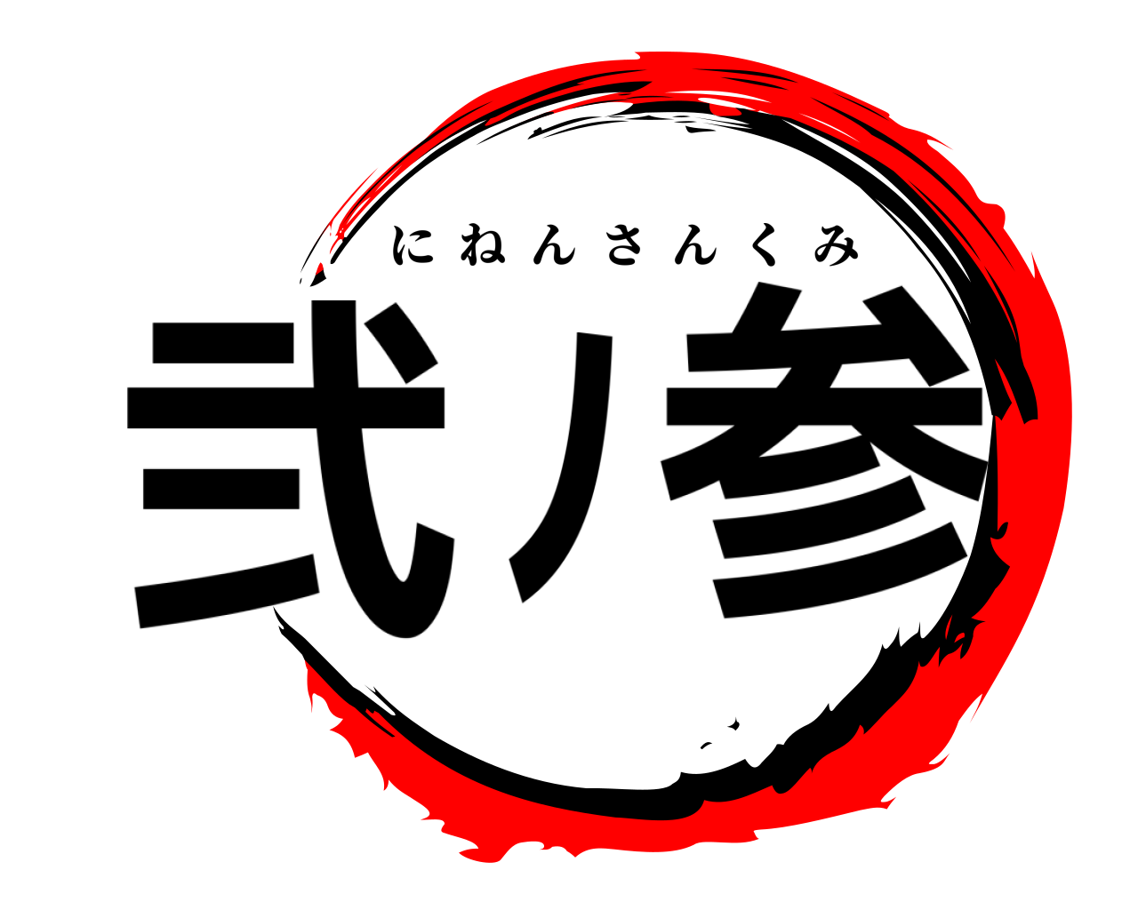 弐ﾉ参 にねんさんくみ