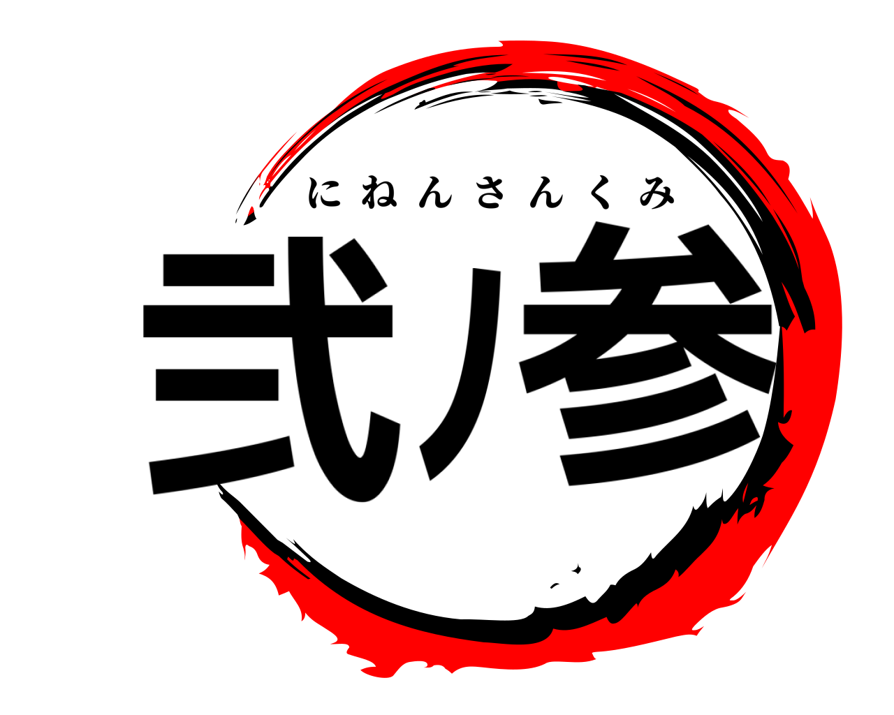 弐ﾉ参 にねんさんくみ