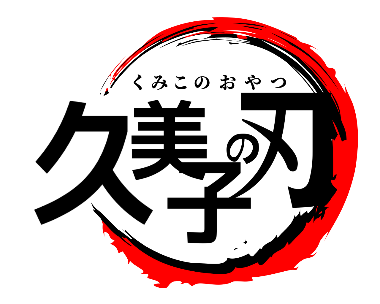久美の子刃 くみこのおやつ