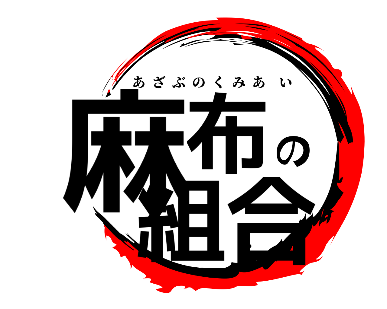 麻布の組合 あざぶのくみあい