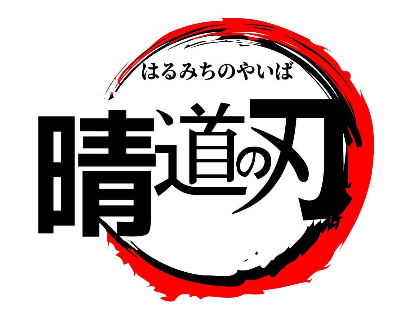 晴道の刃 はるみちのやいば