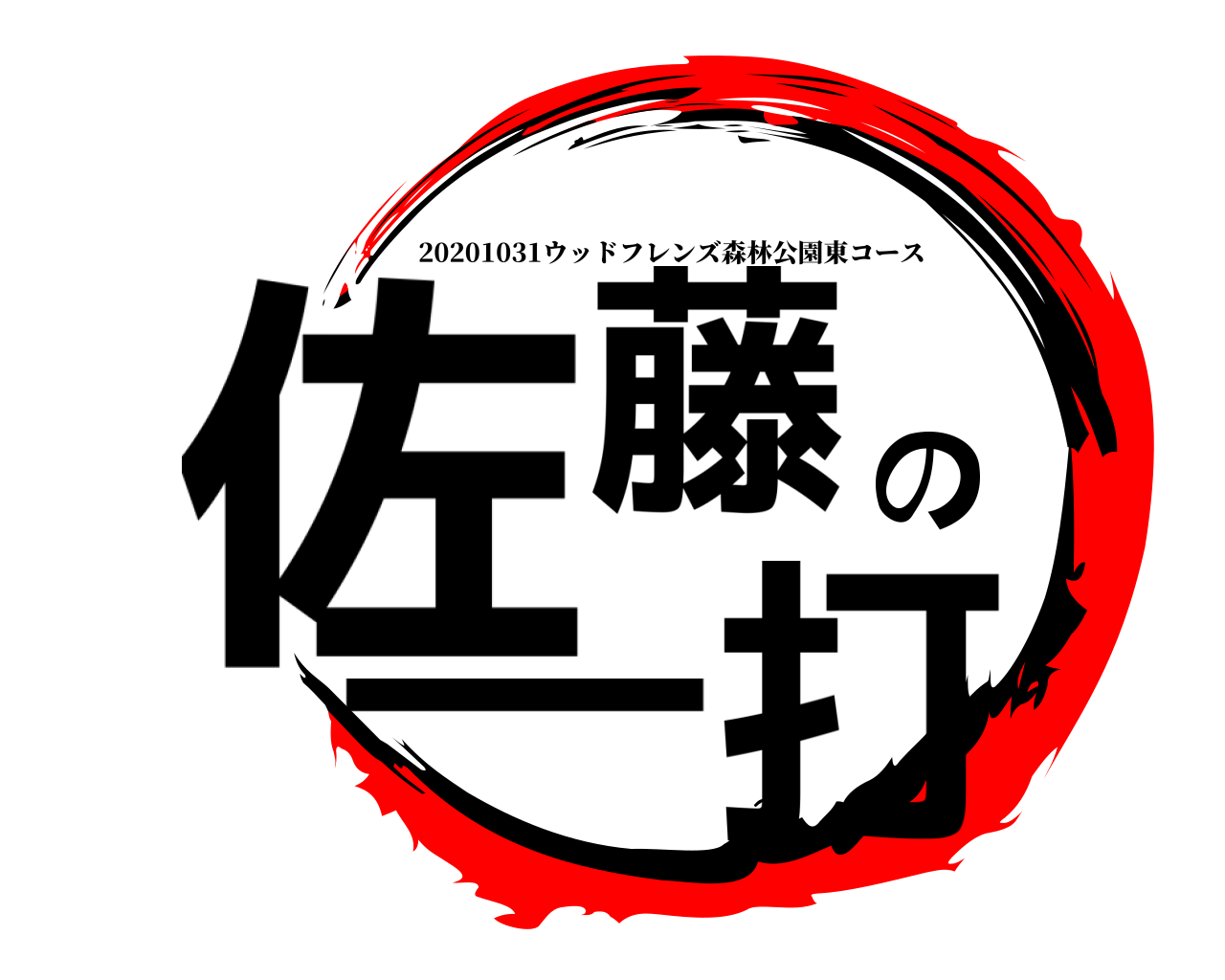 佐藤の一打 20201031ウッドフレンズ森林公園東コース