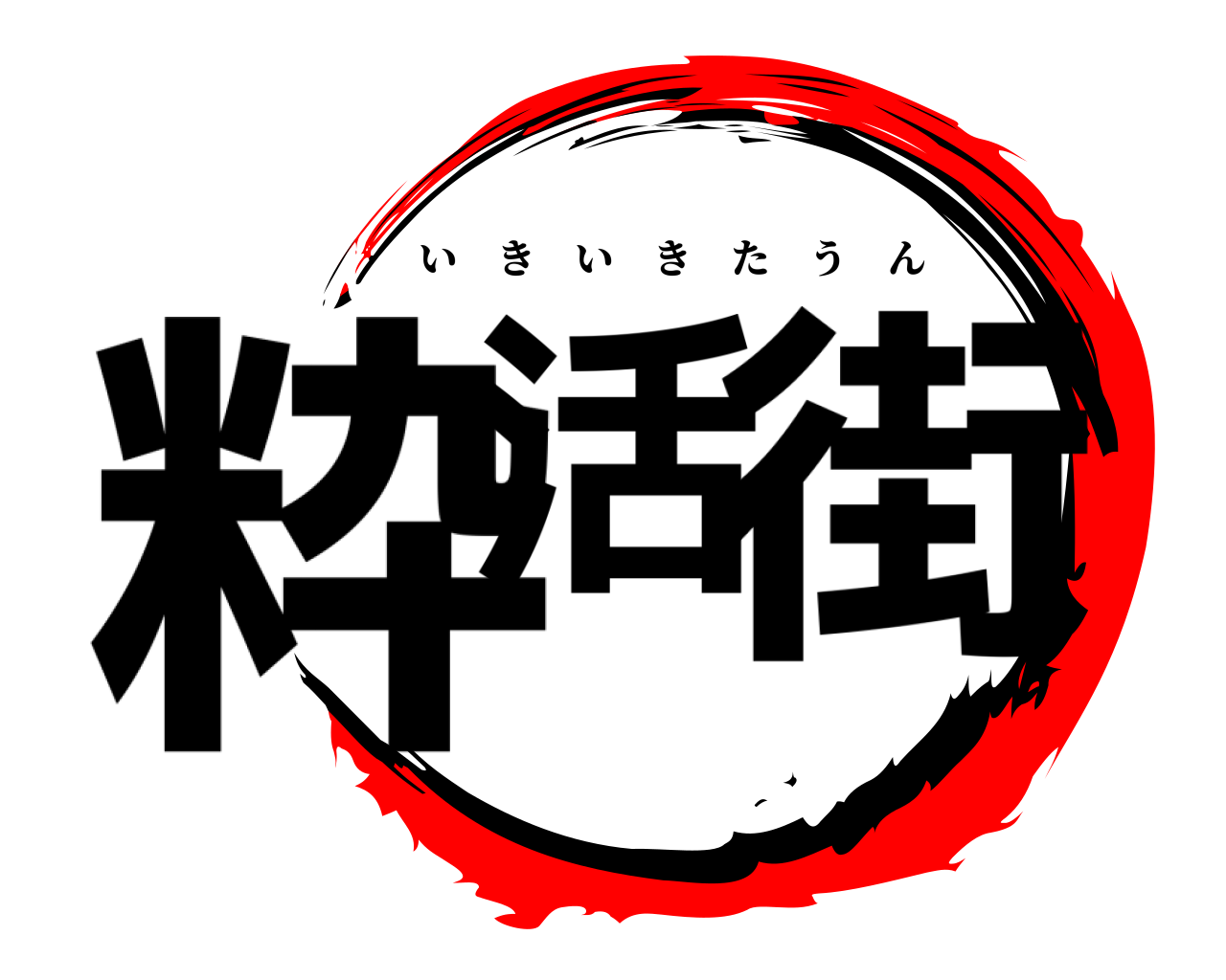 粋活 街 いきいきたうん