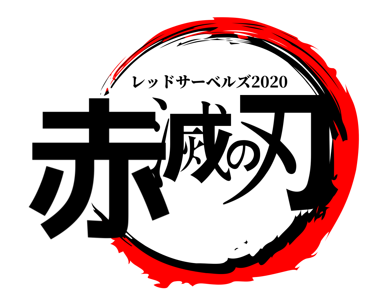 赤滅の刃 レッドサーベルズ2020