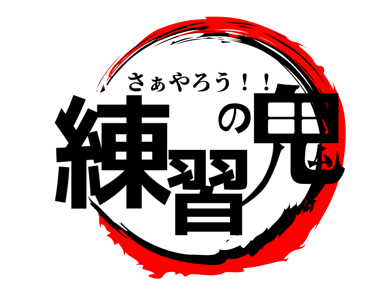 練習の鬼 さぁやろう！！