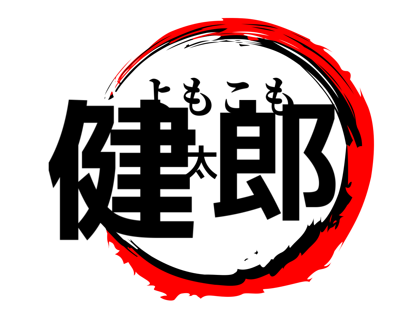 健太郎 よもこも