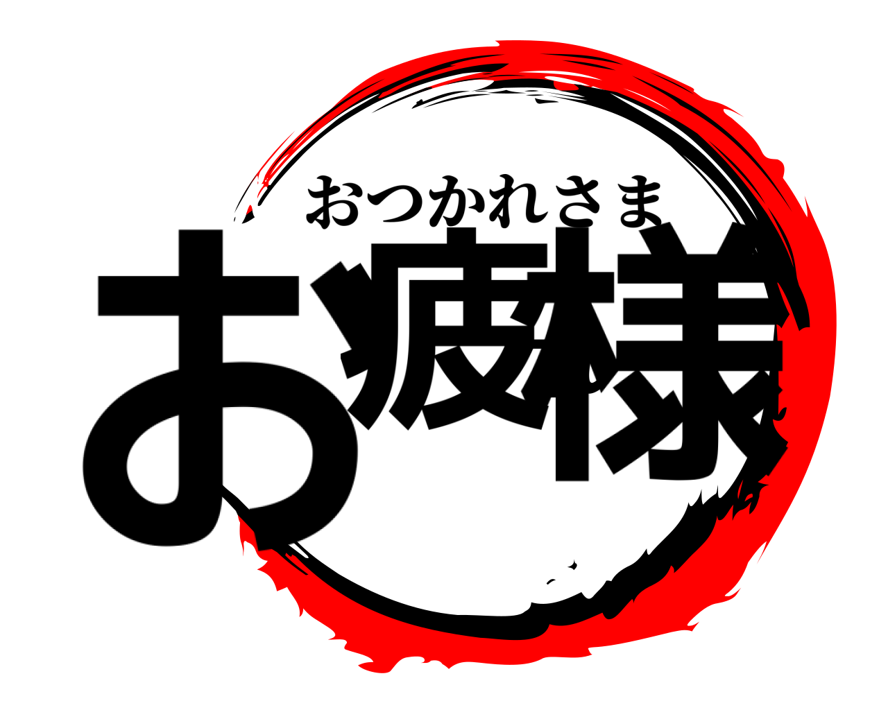 鬼滅の刃ロゴジェネレーター 作成結果