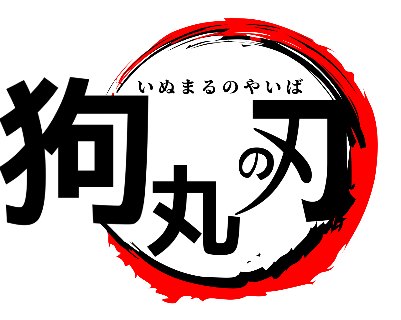 狗丸の刃 いぬまるのやいば