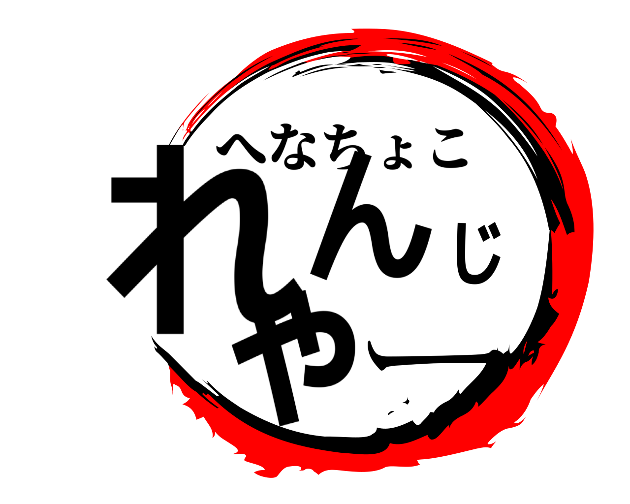 れんじゃー へなちょこ