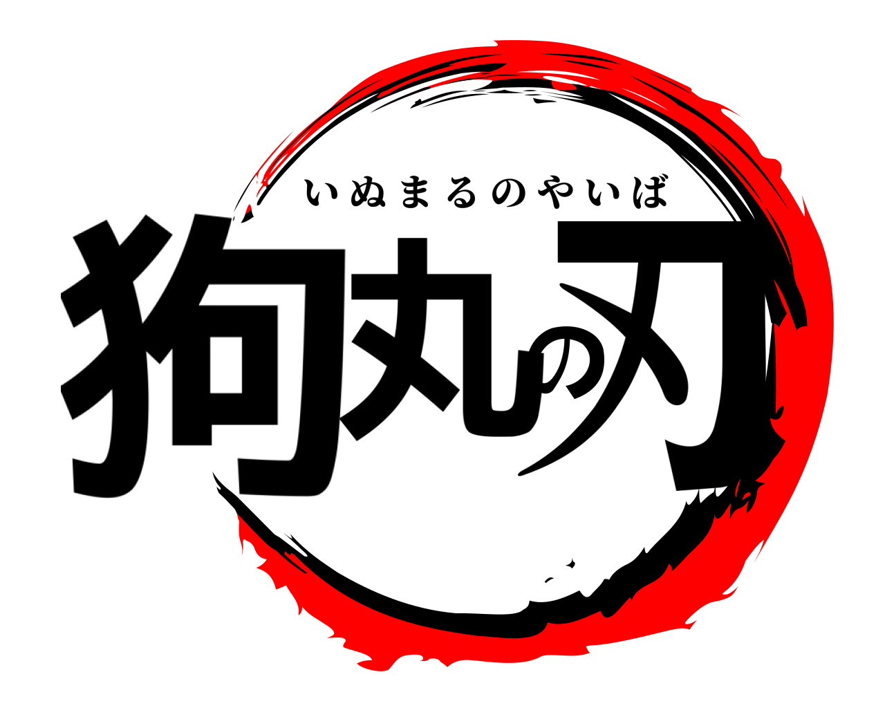 狗丸の刃 いぬまるのやいば