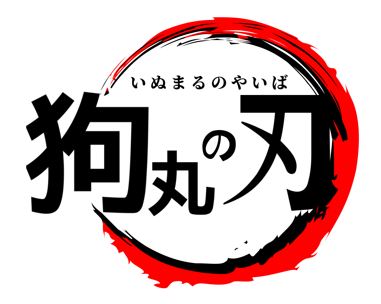 狗丸の刃 いぬまるのやいば