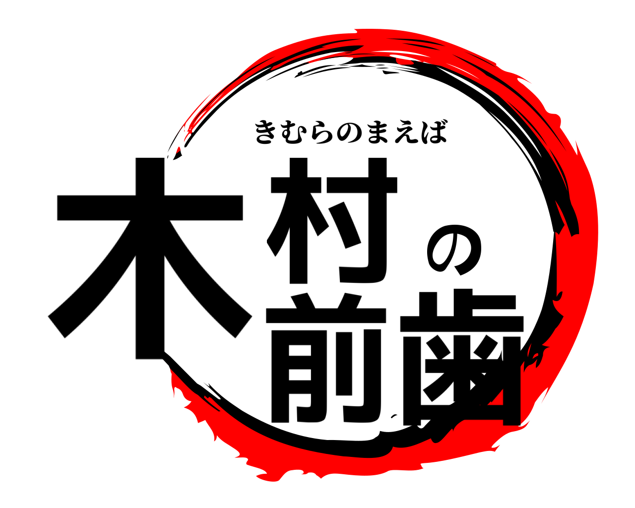 木村の前歯 きむらのまえば