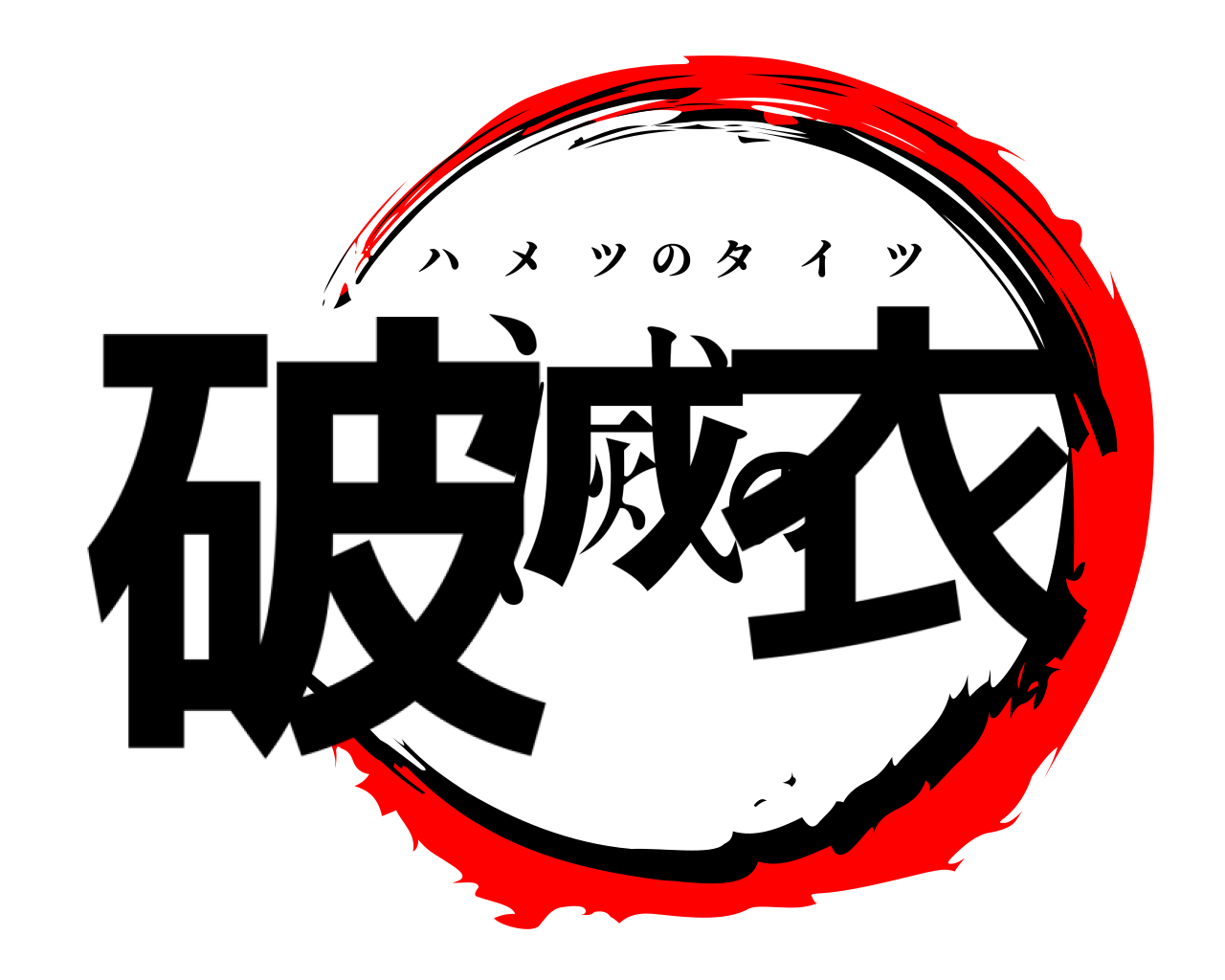 破滅の衣 ハメツのタイツ