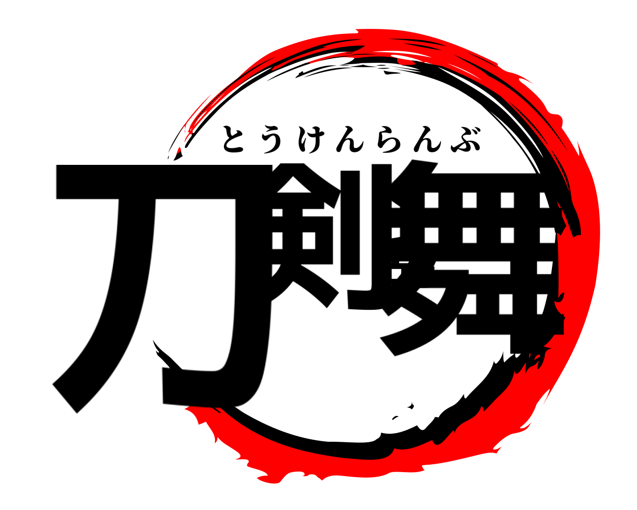 刀剣乱舞 とうけんらんぶ