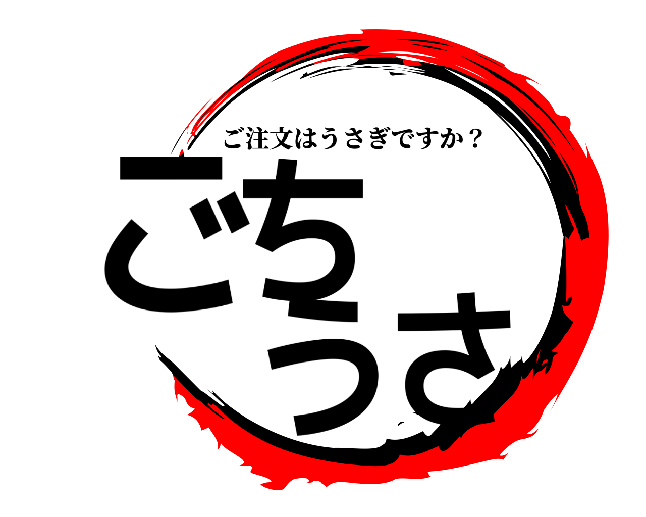 鬼滅の刃ロゴジェネレーター 作成結果