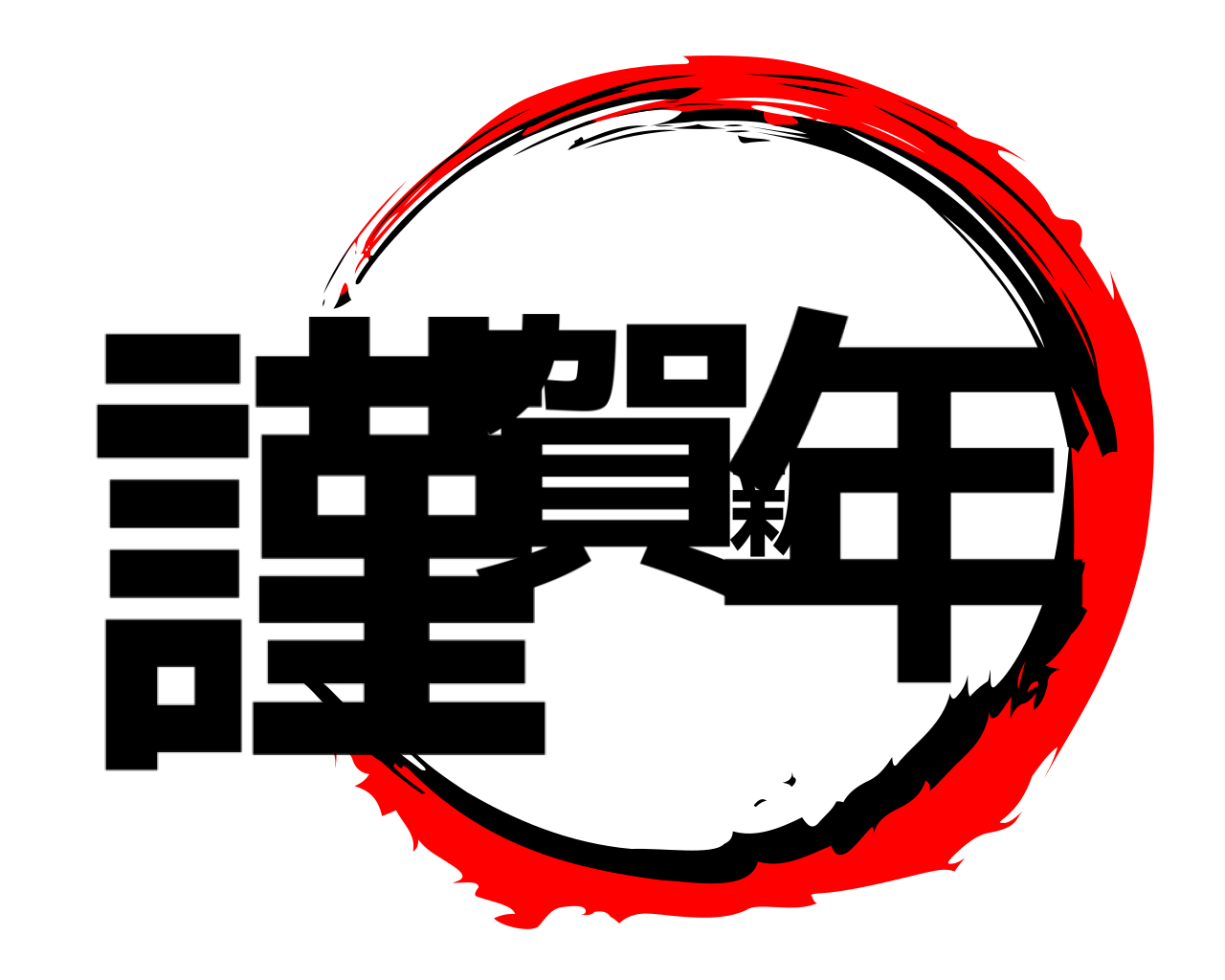 謹賀新年 