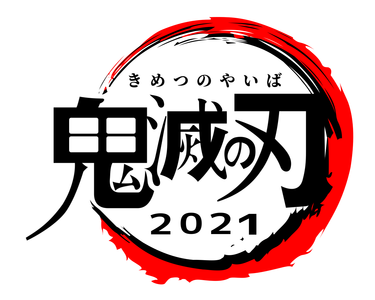 鬼滅の刃2021 きめつのやいば