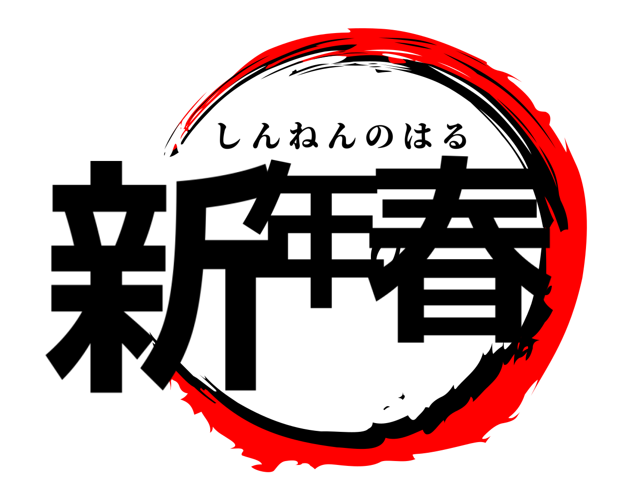 新年の春 しんねんのはる