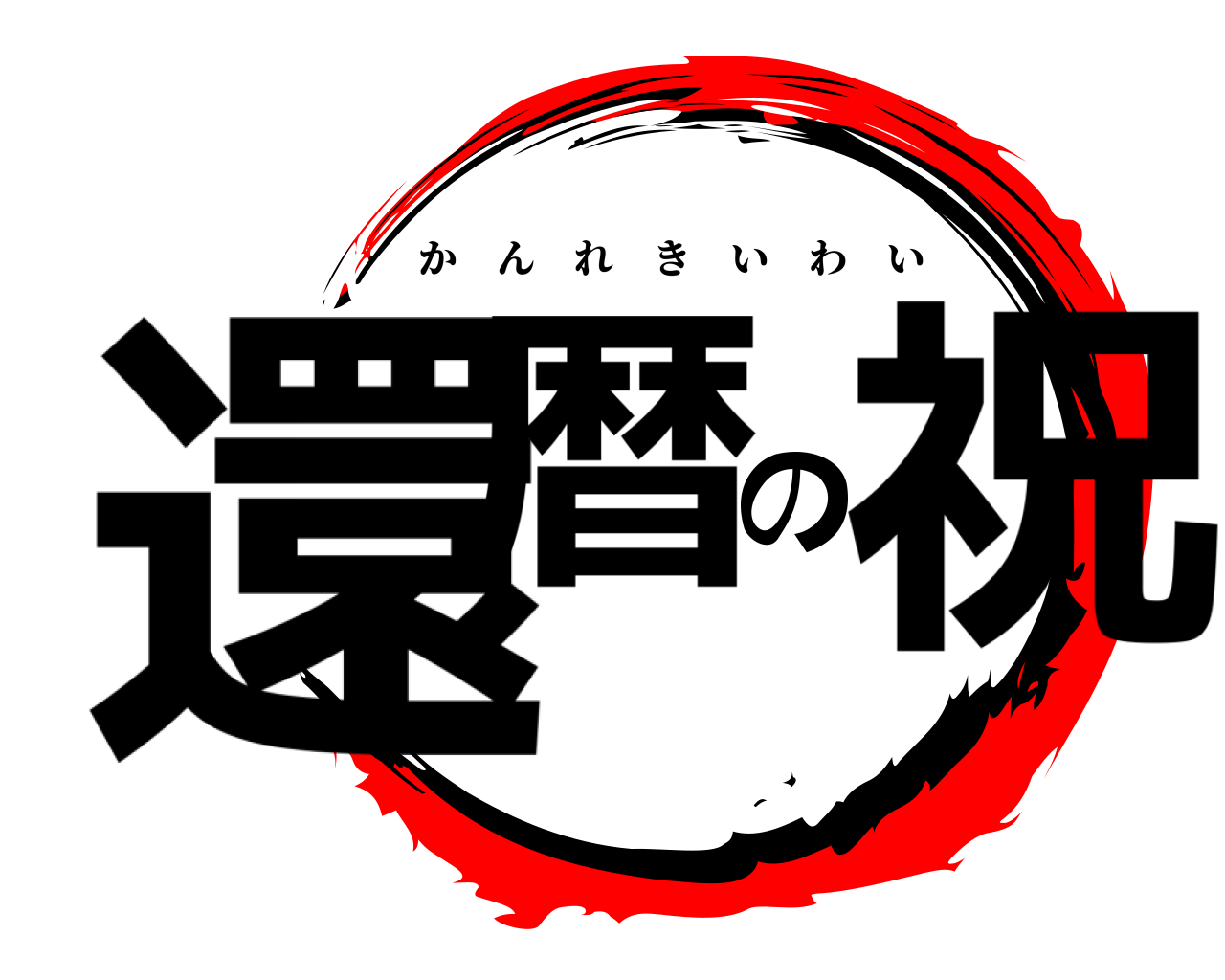 還暦の祝 かんれきいわい
