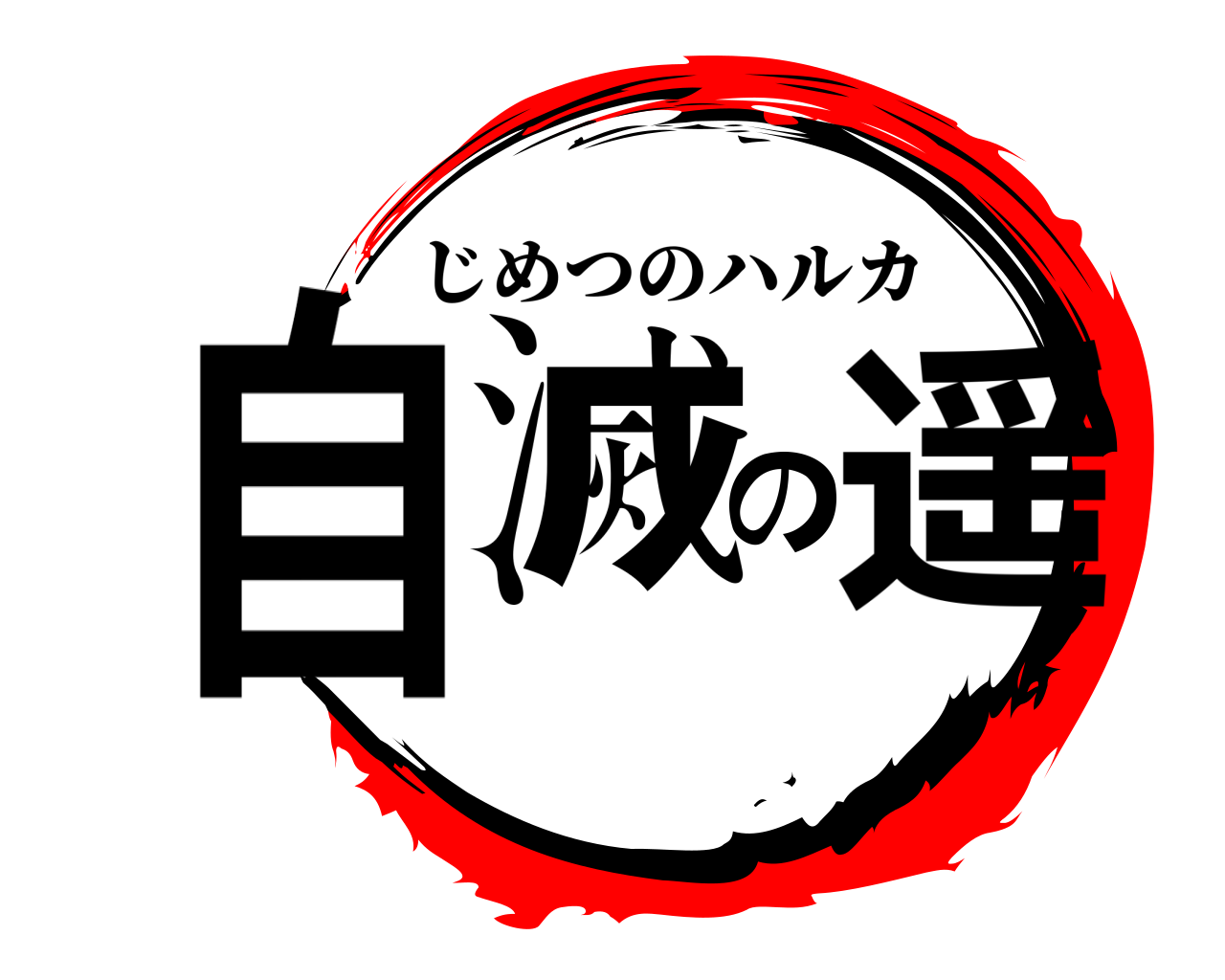 自滅の遥 じめつのハルカ