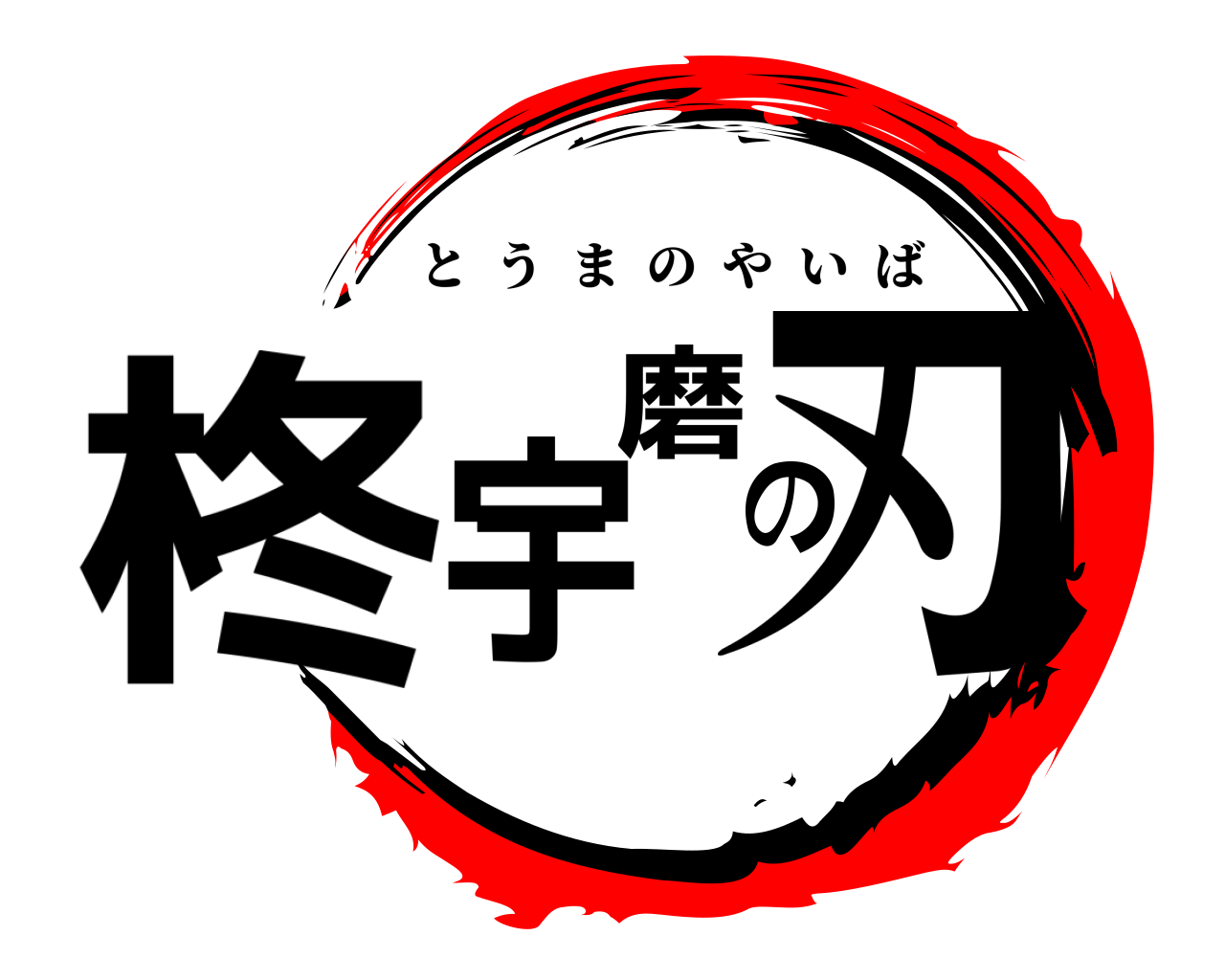 柊宇磨の刃 とうまのやいば
