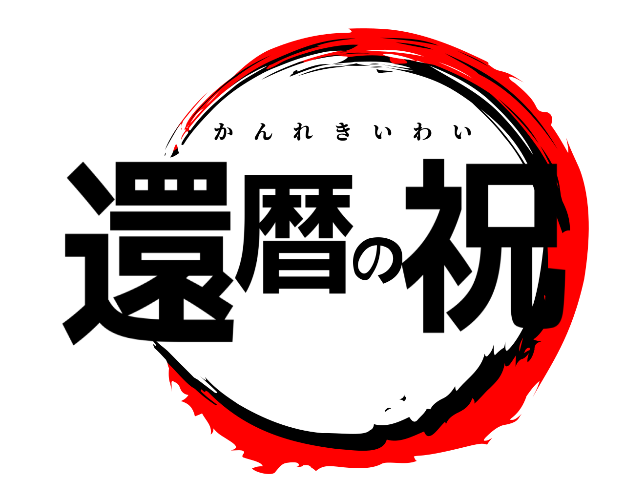 還暦の祝 かんれきいわい