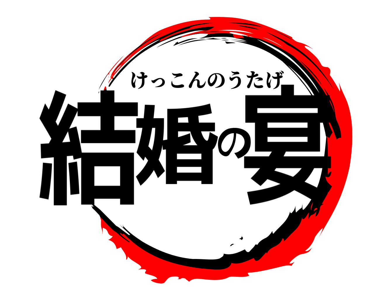 結婚の宴 けっこんのうたげ