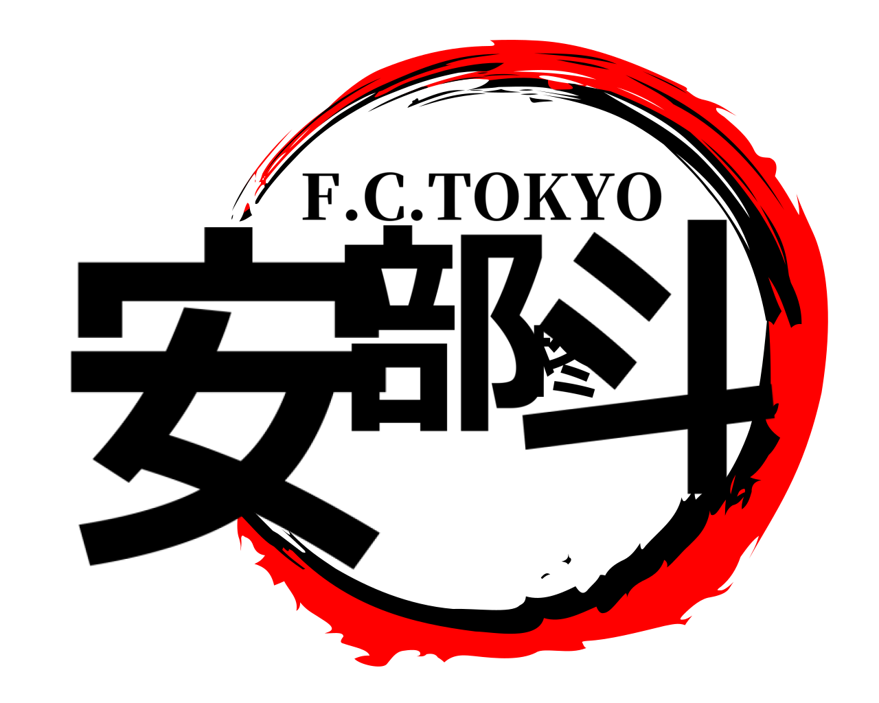 安部柊斗 F.C.TOKYO