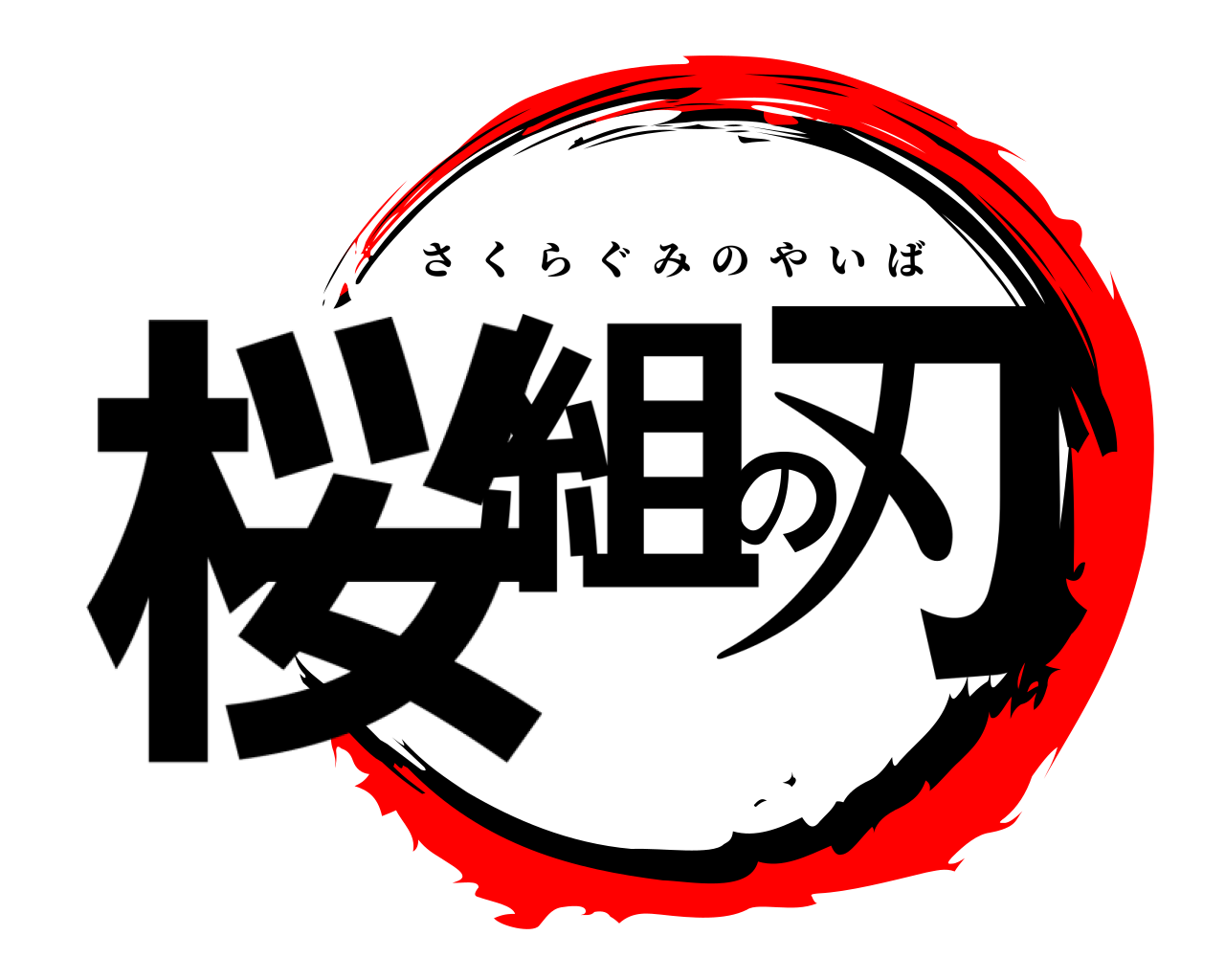 桜組の刃 さくらぐみのやいば