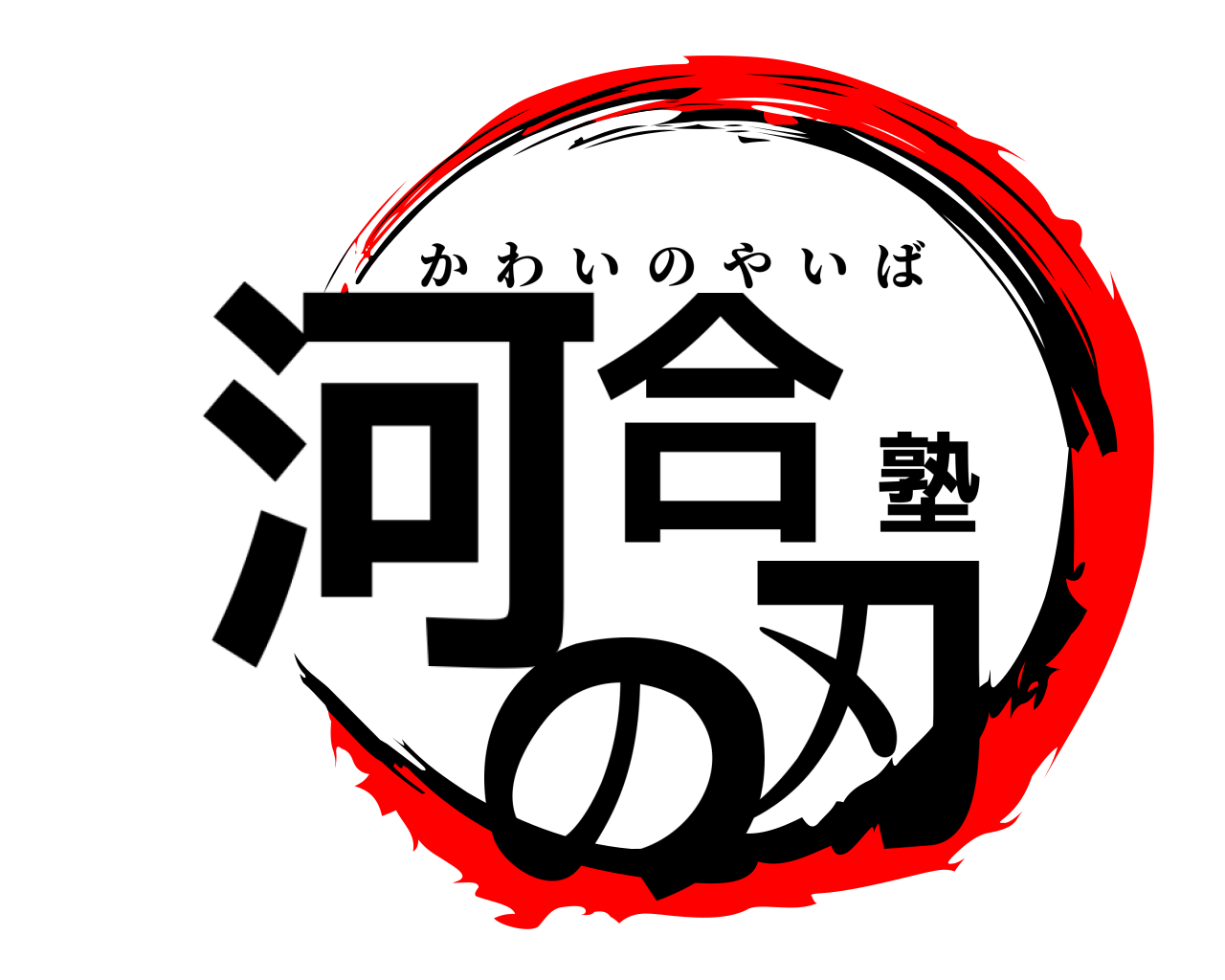 河合塾の刃 かわいのやいば