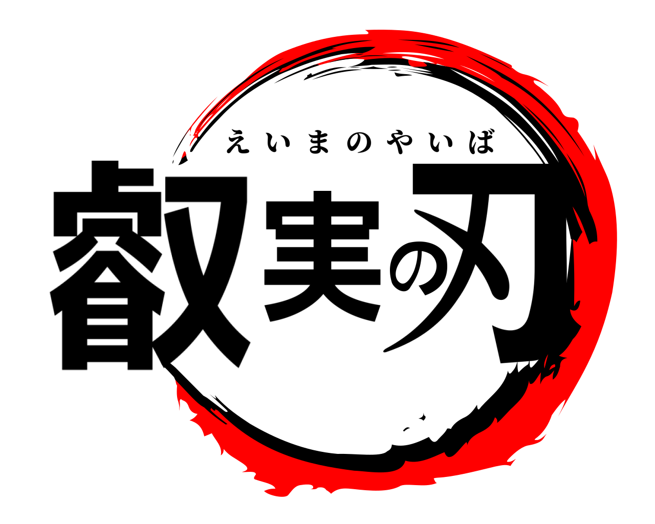 叡実の刃 えいまのやいば
