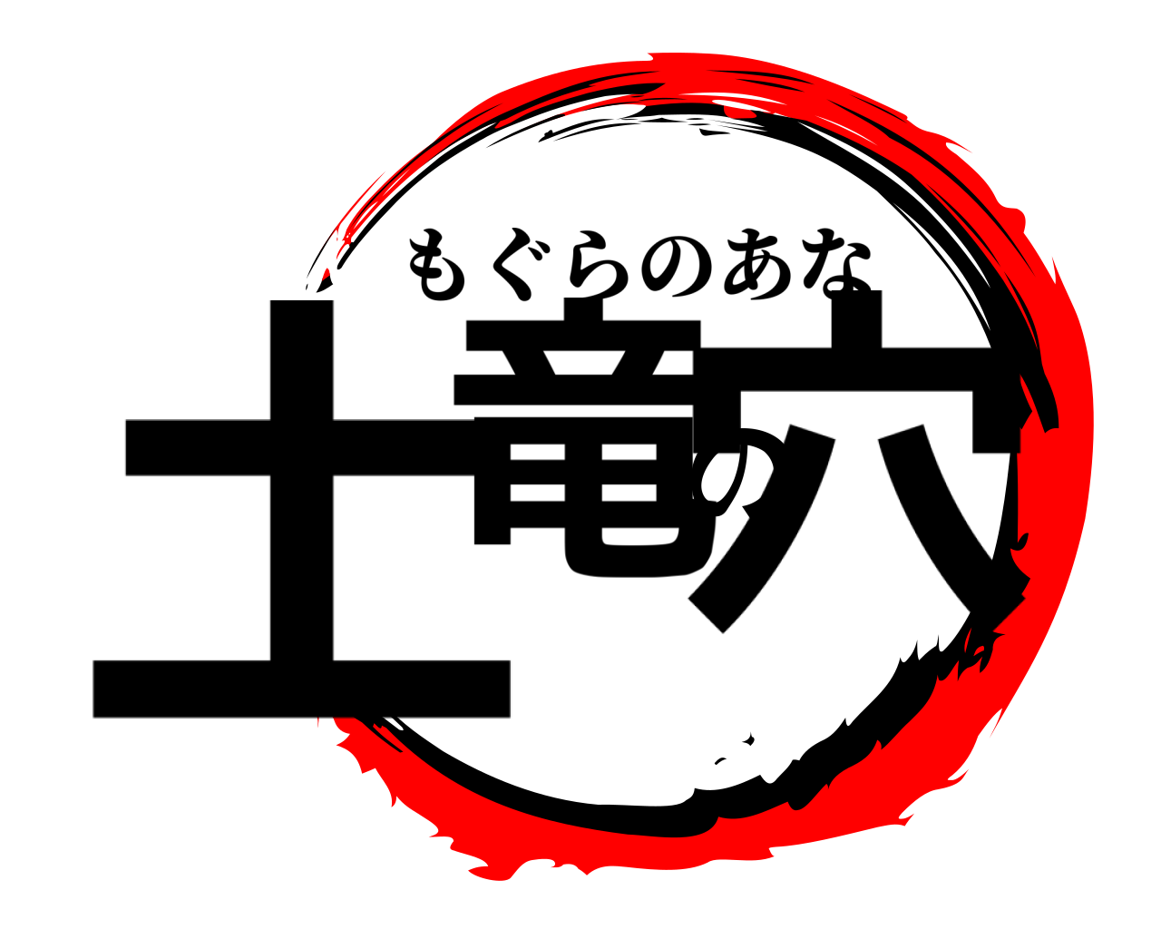 土竜の穴 もぐらのあな
