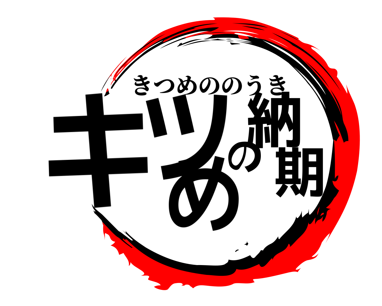 キツめの納期 きつめののうき